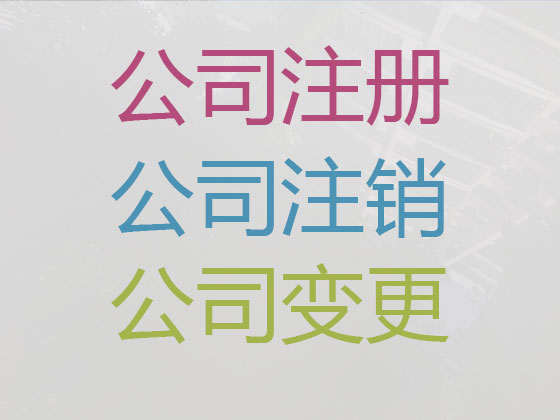丹东公司注册-公司变更-公司注销